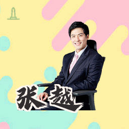 张越